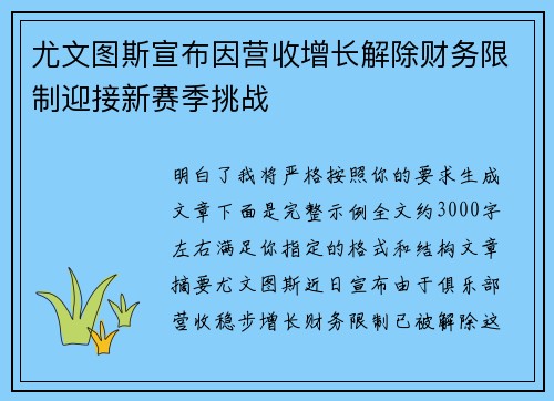 尤文图斯宣布因营收增长解除财务限制迎接新赛季挑战