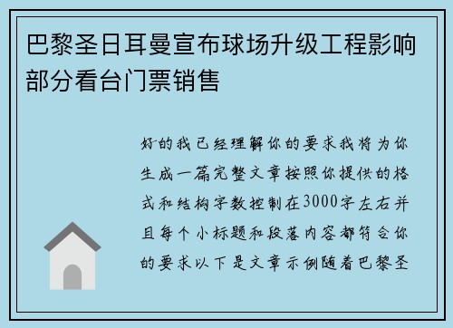 巴黎圣日耳曼宣布球场升级工程影响部分看台门票销售