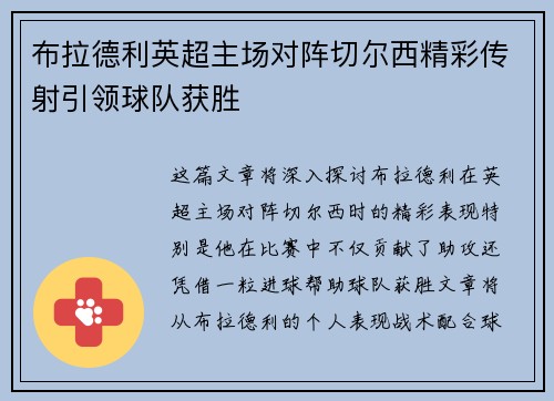 布拉德利英超主场对阵切尔西精彩传射引领球队获胜