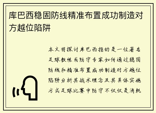 库巴西稳固防线精准布置成功制造对方越位陷阱