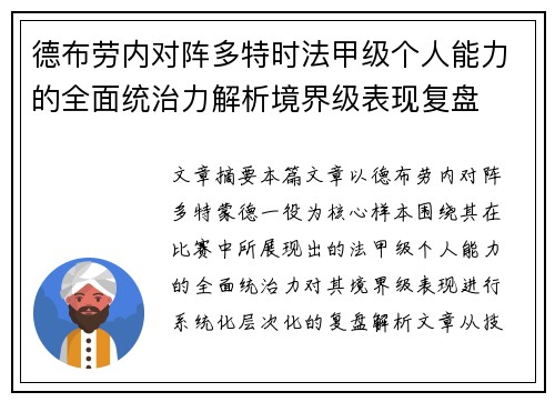 德布劳内对阵多特时法甲级个人能力的全面统治力解析境界级表现复盘