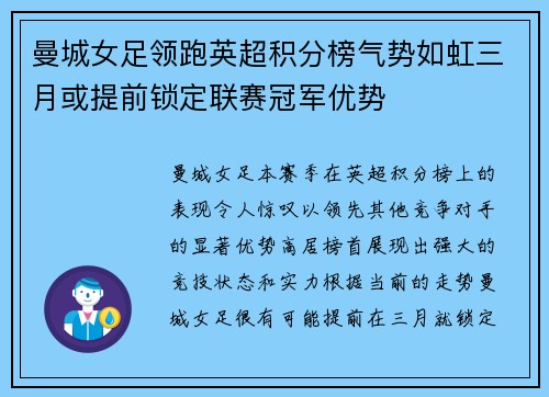曼城女足领跑英超积分榜气势如虹三月或提前锁定联赛冠军优势