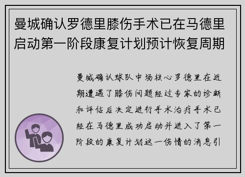 曼城确认罗德里膝伤手术已在马德里启动第一阶段康复计划预计恢复周期受关注