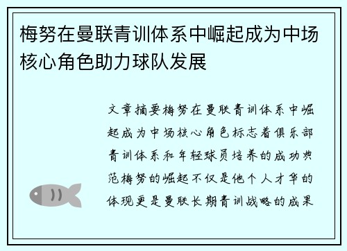 梅努在曼联青训体系中崛起成为中场核心角色助力球队发展