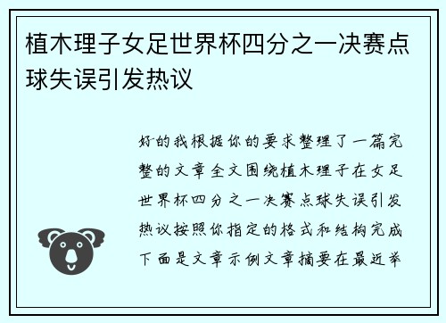 植木理子女足世界杯四分之一决赛点球失误引发热议
