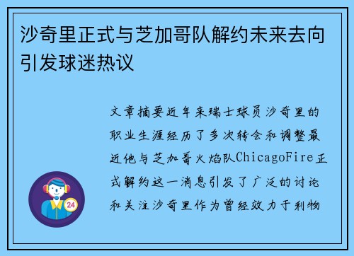 沙奇里正式与芝加哥队解约未来去向引发球迷热议