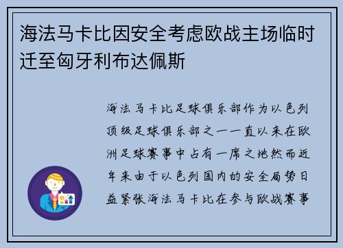 海法马卡比因安全考虑欧战主场临时迁至匈牙利布达佩斯