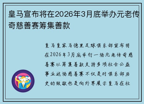皇马宣布将在2026年3月底举办元老传奇慈善赛筹集善款