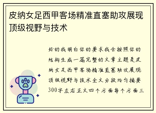皮纳女足西甲客场精准直塞助攻展现顶级视野与技术
