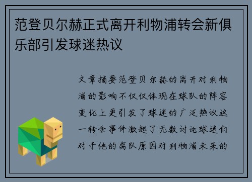 范登贝尔赫正式离开利物浦转会新俱乐部引发球迷热议