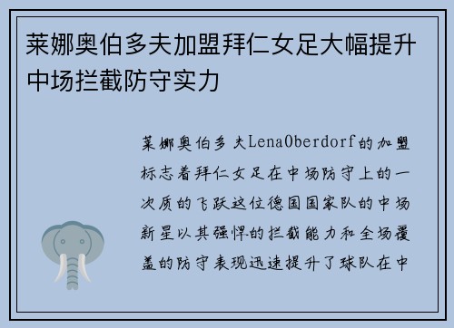 莱娜奥伯多夫加盟拜仁女足大幅提升中场拦截防守实力