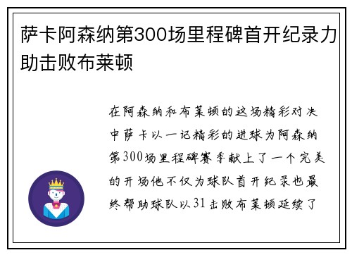 萨卡阿森纳第300场里程碑首开纪录力助击败布莱顿