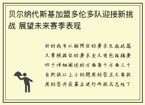 贝尔纳代斯基加盟多伦多队迎接新挑战 展望未来赛季表现