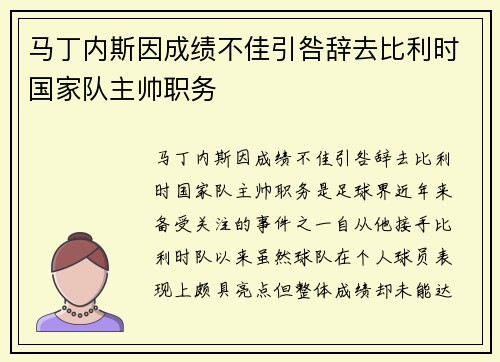 马丁内斯因成绩不佳引咎辞去比利时国家队主帅职务
