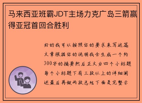 马来西亚班霸JDT主场力克广岛三箭赢得亚冠首回合胜利