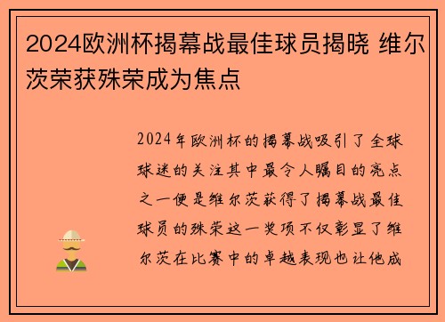 2024欧洲杯揭幕战最佳球员揭晓 维尔茨荣获殊荣成为焦点