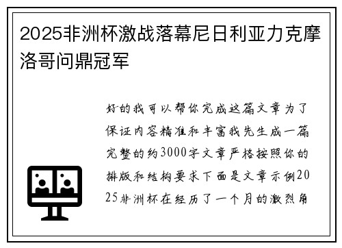 2025非洲杯激战落幕尼日利亚力克摩洛哥问鼎冠军