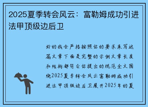 2025夏季转会风云：富勒姆成功引进法甲顶级边后卫