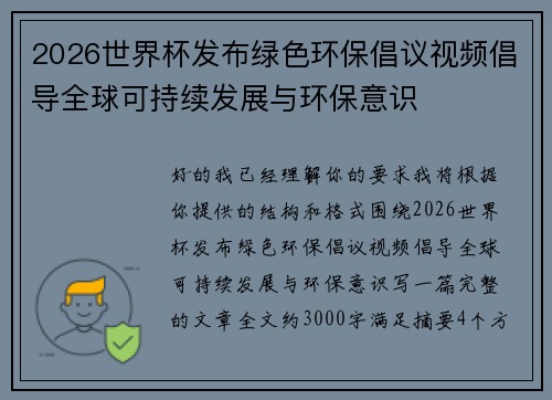 2026世界杯发布绿色环保倡议视频倡导全球可持续发展与环保意识