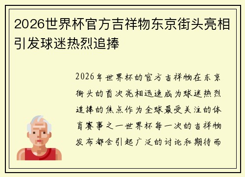 2026世界杯官方吉祥物东京街头亮相引发球迷热烈追捧 2026世界杯官方吉祥物东京街头亮相引发球迷热烈追捧