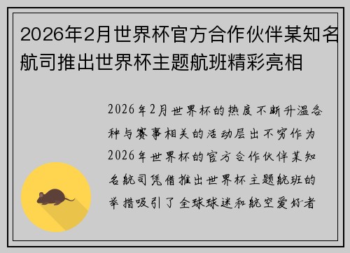 2026年2月世界杯官方合作伙伴某知名航司推出世界杯主题航班精彩亮相