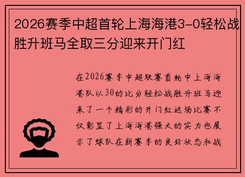 2026赛季中超首轮上海海港3-0轻松战胜升班马全取三分迎来开门红
