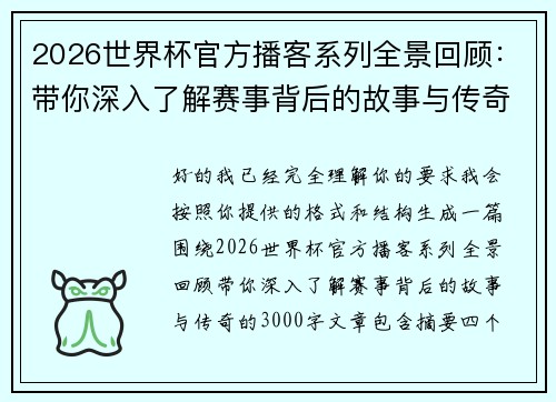 2026世界杯官方播客系列全景回顾：带你深入了解赛事背后的故事与传奇