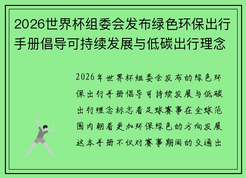 2026世界杯组委会发布绿色环保出行手册倡导可持续发展与低碳出行理念
