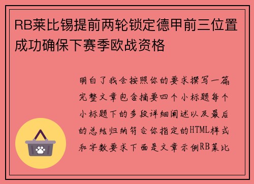 RB莱比锡提前两轮锁定德甲前三位置成功确保下赛季欧战资格