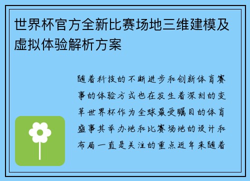 世界杯官方全新比赛场地三维建模及虚拟体验解析方案