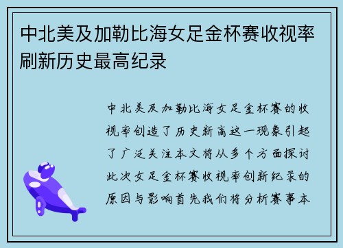 中北美及加勒比海女足金杯赛收视率刷新历史最高纪录