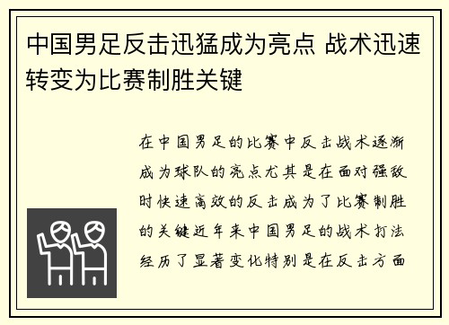 中国男足反击迅猛成为亮点 战术迅速转变为比赛制胜关键
