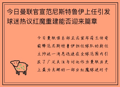 今日曼联官宣范尼斯特鲁伊上任引发球迷热议红魔重建能否迎来篇章