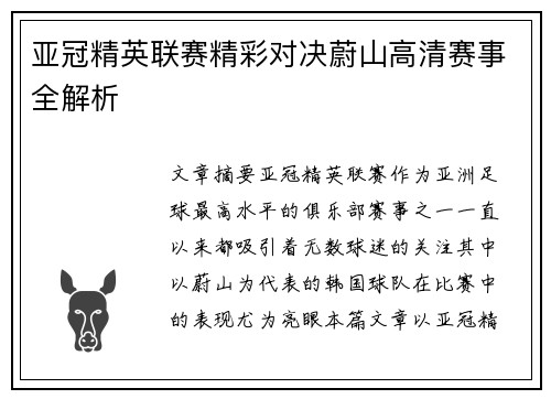 亚冠精英联赛精彩对决蔚山高清赛事全解析