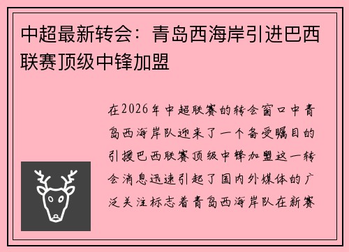 中超最新转会：青岛西海岸引进巴西联赛顶级中锋加盟