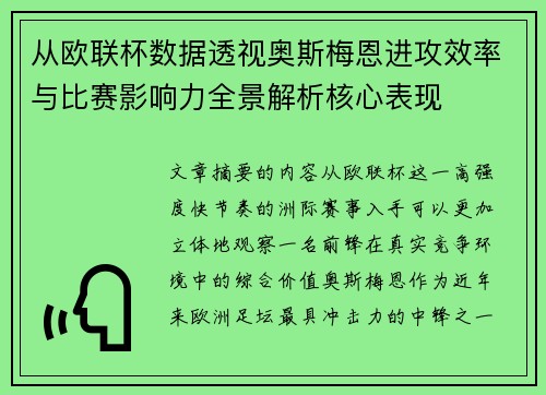 从欧联杯数据透视奥斯梅恩进攻效率与比赛影响力全景解析核心表现