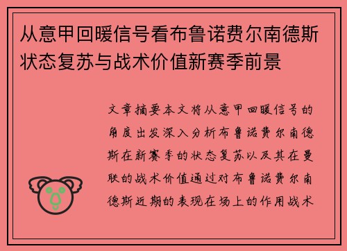 从意甲回暖信号看布鲁诺费尔南德斯状态复苏与战术价值新赛季前景