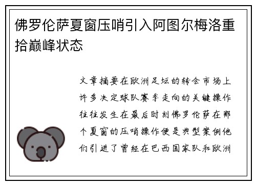 佛罗伦萨夏窗压哨引入阿图尔梅洛重拾巅峰状态