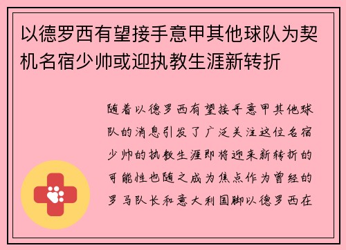 以德罗西有望接手意甲其他球队为契机名宿少帅或迎执教生涯新转折