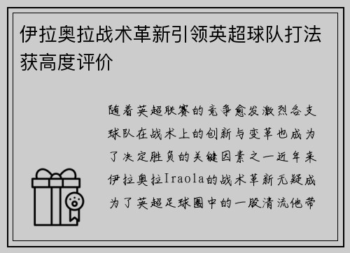 伊拉奥拉战术革新引领英超球队打法获高度评价