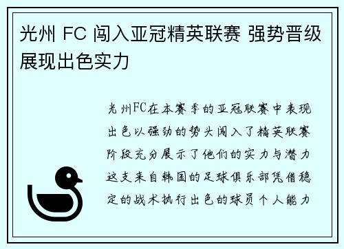 光州 FC 闯入亚冠精英联赛 强势晋级展现出色实力