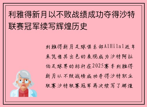 利雅得新月以不败战绩成功夺得沙特联赛冠军续写辉煌历史