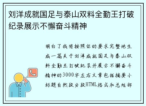 刘洋成就国足与泰山双料全勤王打破纪录展示不懈奋斗精神