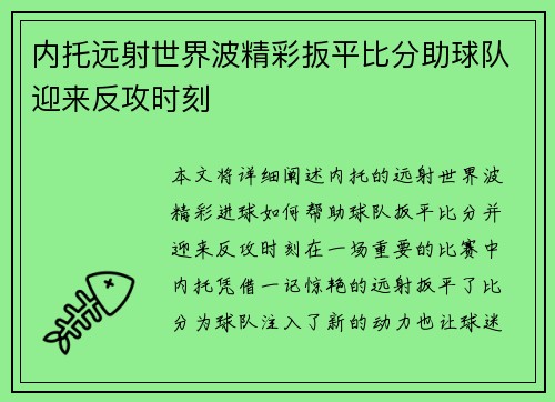 内托远射世界波精彩扳平比分助球队迎来反攻时刻