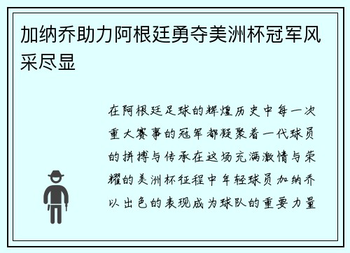 加纳乔助力阿根廷勇夺美洲杯冠军风采尽显