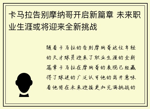 卡马拉告别摩纳哥开启新篇章 未来职业生涯或将迎来全新挑战
