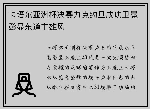 卡塔尔亚洲杯决赛力克约旦成功卫冕彰显东道主雄风