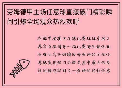劳姆德甲主场任意球直接破门精彩瞬间引爆全场观众热烈欢呼