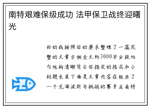 南特艰难保级成功 法甲保卫战终迎曙光