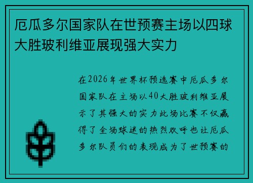 厄瓜多尔国家队在世预赛主场以四球大胜玻利维亚展现强大实力